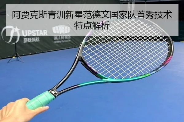 阿贾克斯青训新星范德文国家队首秀技术特点解析